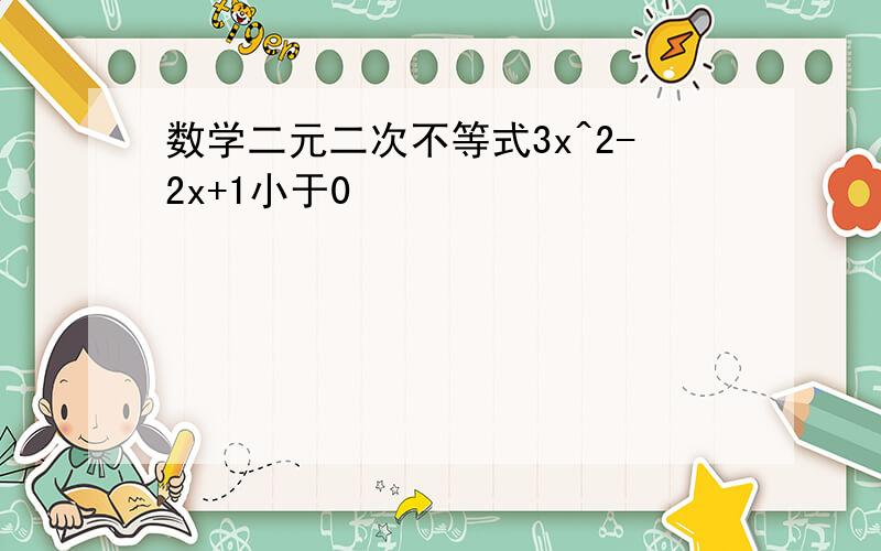 数学二元二次不等式3x^2-2x+1小于0