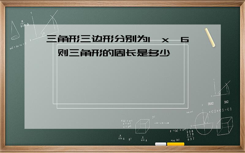 三角形三边形分别为1,x,6,则三角形的周长是多少