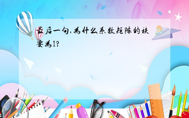 最后一句,为什么系数矩阵的秩要为1?