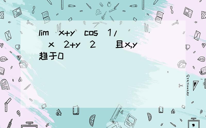 lim(x+y)cos(1/(x^2+y^2))且x,y趋于0