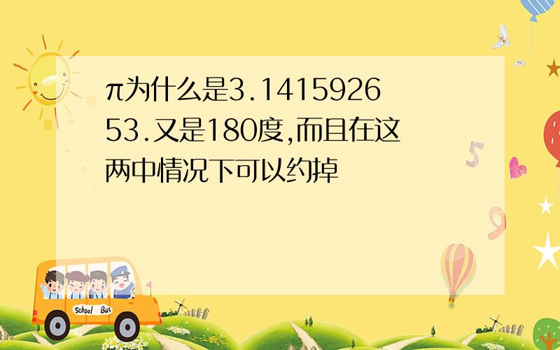 π为什么是3.141592653.又是180度,而且在这两中情况下可以约掉