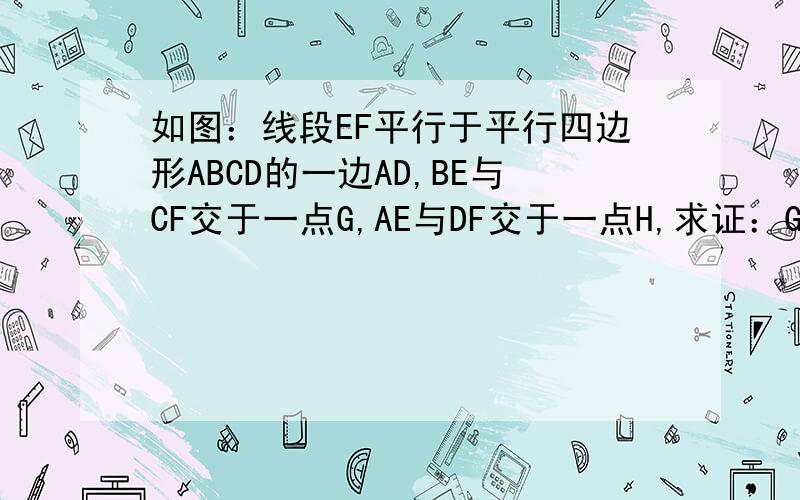 如图：线段EF平行于平行四边形ABCD的一边AD,BE与CF交于一点G,AE与DF交于一点H,求证：GH‖AB图的链接