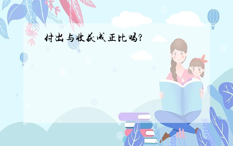 付出与收获成正比吗?