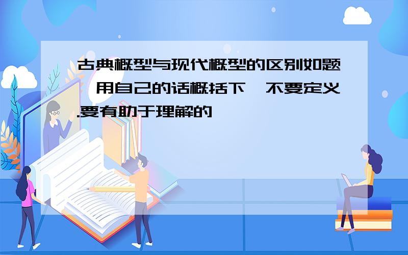 古典概型与现代概型的区别如题,用自己的话概括下,不要定义.要有助于理解的