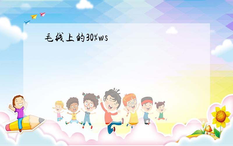 毛线上的30%ws