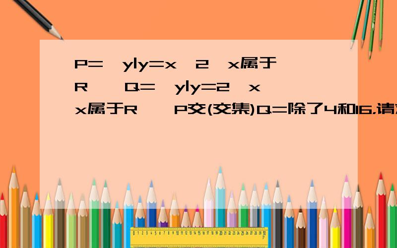 P={y|y=x^2,x属于R},Q={y|y=2^x,x属于R},P交(交集)Q=除了4和16，请求出第三个解的确切值