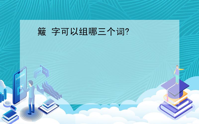 簸 字可以组哪三个词?