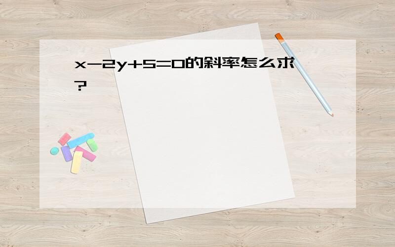 x-2y+5=0的斜率怎么求?