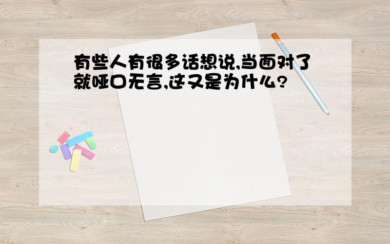 有些人有很多话想说,当面对了就哑口无言,这又是为什么?