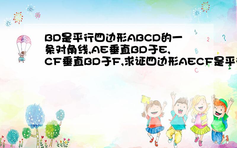 BD是平行四边形ABCD的一条对角线,AE垂直BD于E,CF垂直BD于F,求证四边形AECF是平行四边形