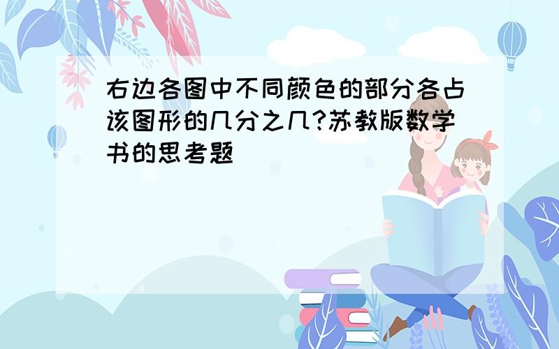 右边各图中不同颜色的部分各占该图形的几分之几?苏教版数学书的思考题