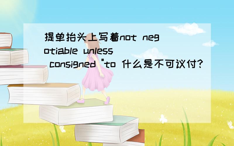 提单抬头上写着not negotiable unless consigned 