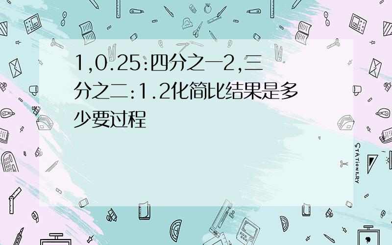 1,0.25:四分之一2,三分之二:1.2化简比结果是多少要过程