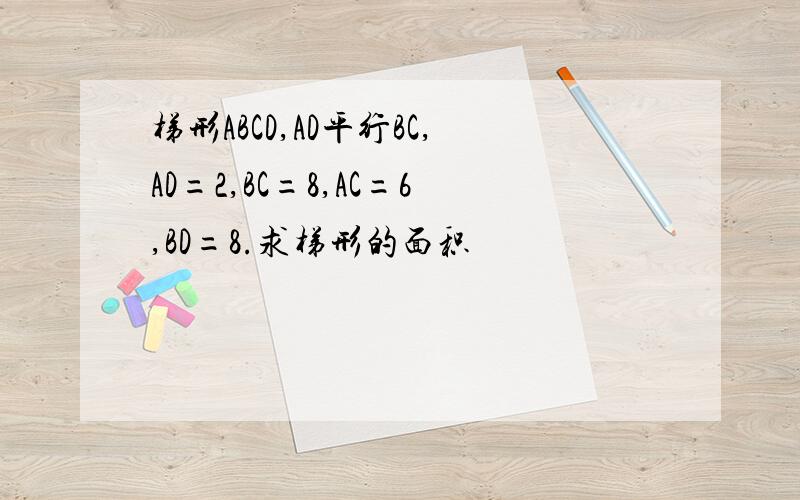 梯形ABCD,AD平行BC,AD=2,BC=8,AC=6,BD=8.求梯形的面积