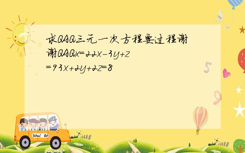 求QAQ三元一次方程要过程谢谢QAQx=22x-3y+z=93x+2y+2z=8