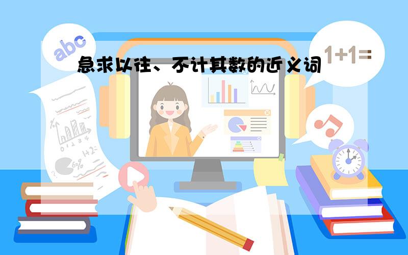 急求以往、不计其数的近义词