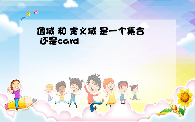 值域 和 定义域 是一个集合 还是card