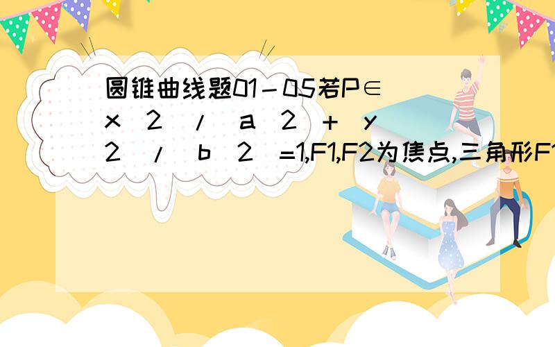 圆锥曲线题01－05若P∈(x^2)/(a^2)+(y^2)/(b^2)=1,F1,F2为焦点,三角形F1PF2的面积最大值为1,则长轴长的最小值为_______