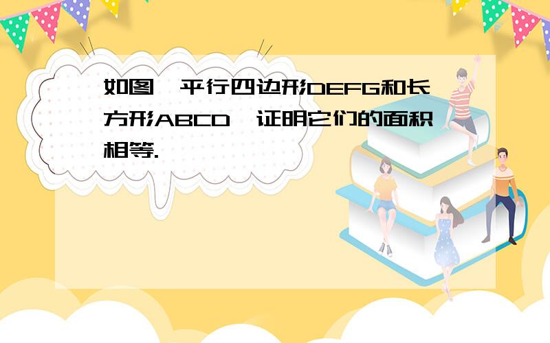 如图,平行四边形DEFG和长方形ABCD,证明它们的面积相等.