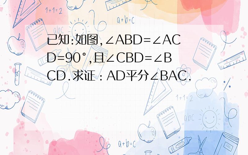 已知:如图,∠ABD=∠ACD=90°,且∠CBD=∠BCD.求证：AD平分∠BAC.