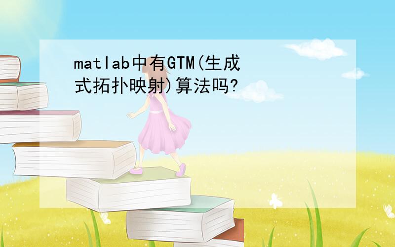 matlab中有GTM(生成式拓扑映射)算法吗?