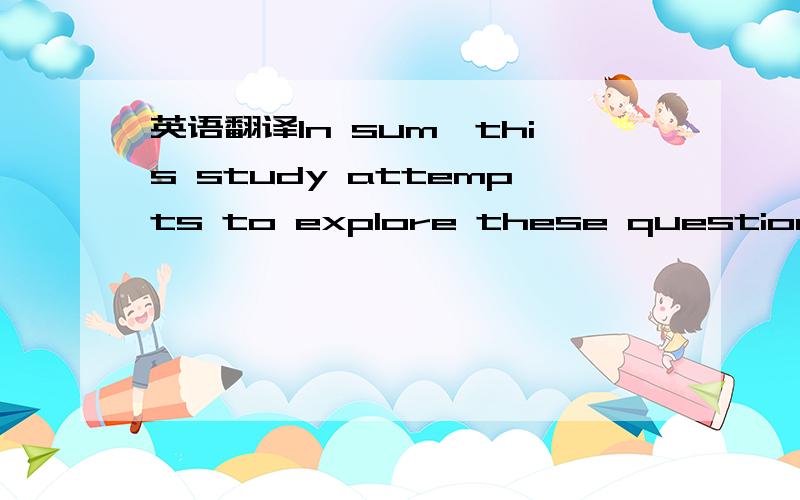 英语翻译In sum,this study attempts to explore these questions:what was the character of the social elite of Sung China?What role did it play in its home localities?What was the relation of its status,its power,its scope of action,to the authority