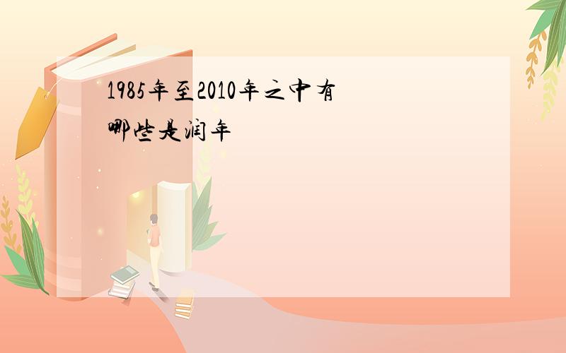 1985年至2010年之中有哪些是润年