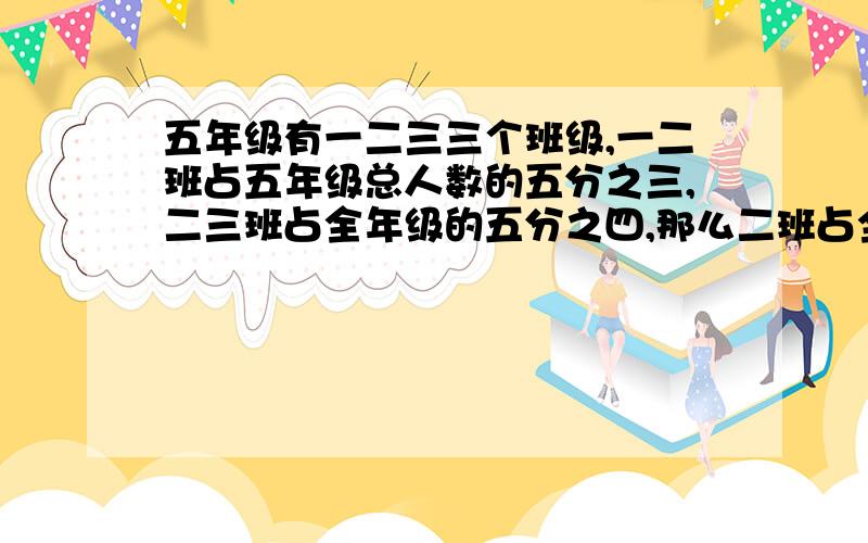 五年级有一二三三个班级,一二班占五年级总人数的五分之三,二三班占全年级的五分之四,那么二班占全年级的几分之几?