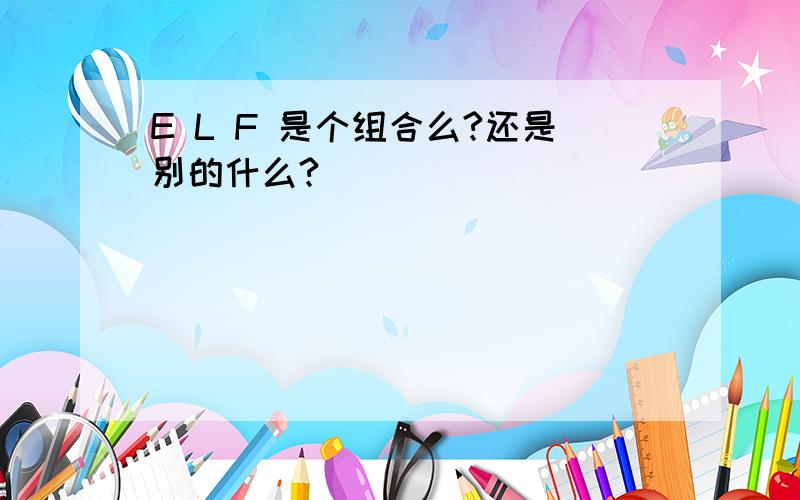 E L F 是个组合么?还是别的什么?