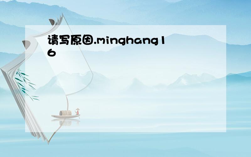 请写原因.minghang16