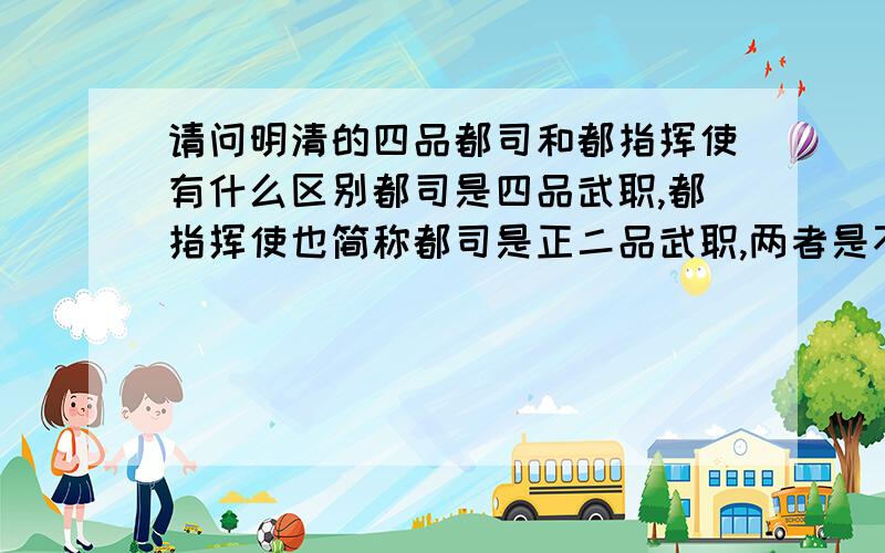 请问明清的四品都司和都指挥使有什么区别都司是四品武职,都指挥使也简称都司是正二品武职,两者是不是一回事啊