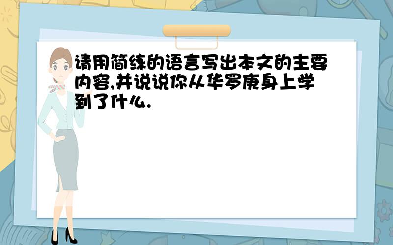 请用简练的语言写出本文的主要内容,并说说你从华罗庚身上学到了什么.