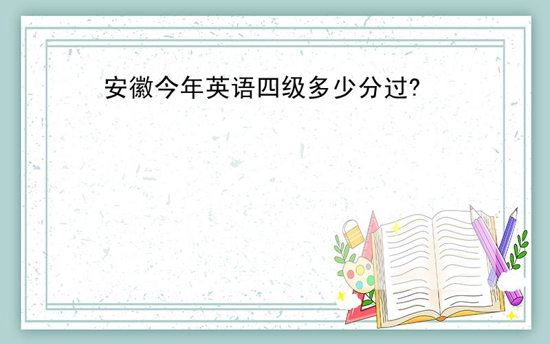 安徽今年英语四级多少分过?