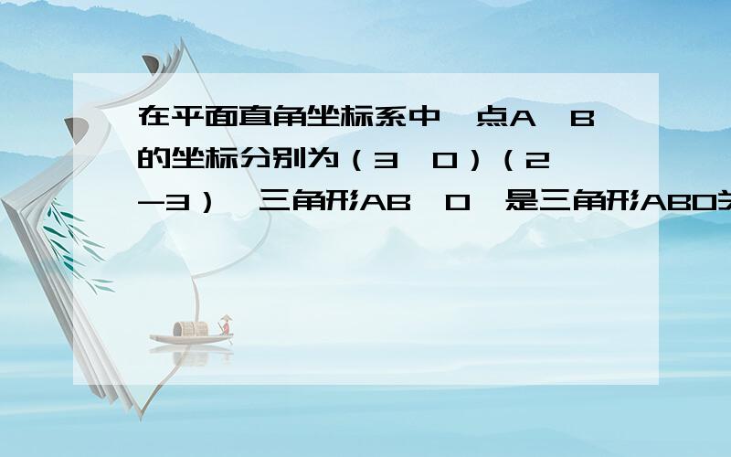 在平面直角坐标系中,点A,B的坐标分别为（3,0）（2,-3）,三角形AB'O'是三角形ABO关于点A的位似图形,且O'的坐标为（-1,0）,则点B'的坐标为?写纸上照下来,步骤要完整清晰