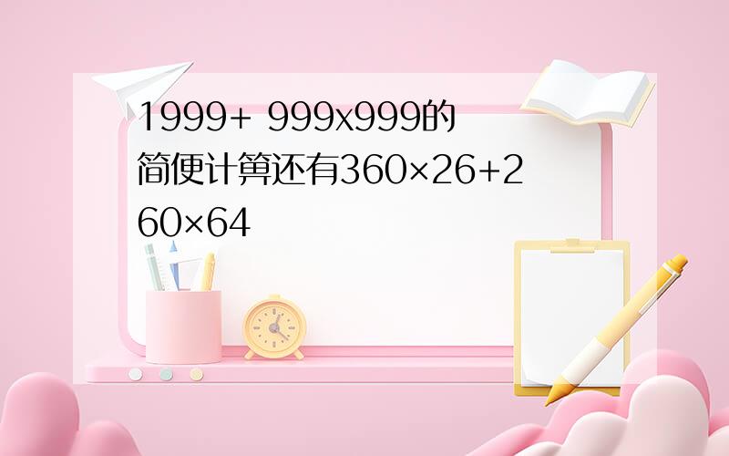 1999+ 999x999的简便计箅还有360×26+260×64