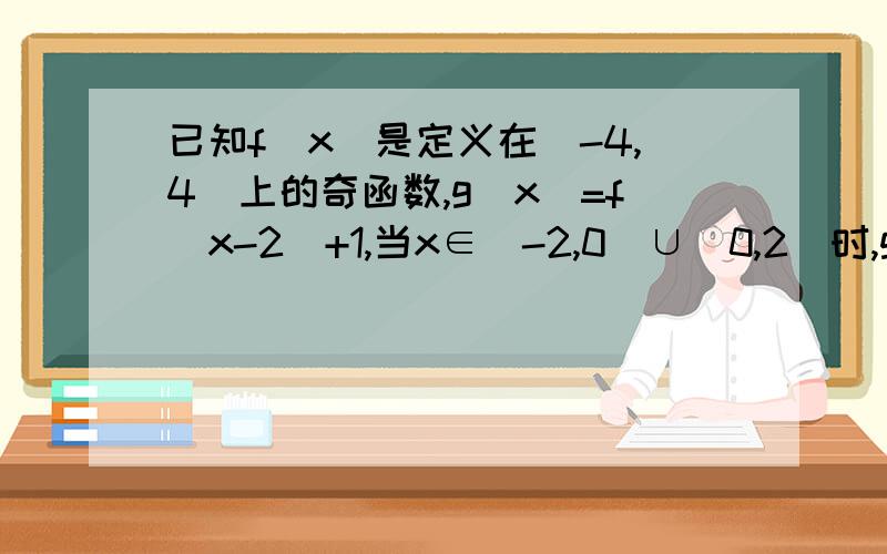 已知f(x)是定义在[-4,4]上的奇函数,g(x)=f(x-2)+1,当x∈[-2,0)∪(0,2]时,g(x)=4/x^2,且g(0)=0,则方程g(x)=log1/2(x+1)的解的个数是多少?PS:1/2是log的底数.这道是今年浦东新区数学的一摸试卷（文科）填空的最