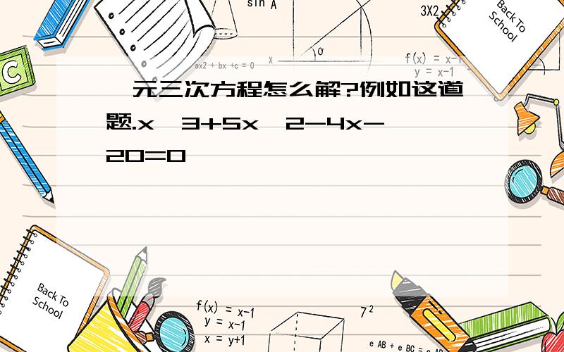 一元三次方程怎么解?例如这道题.x^3+5x^2-4x-20=0