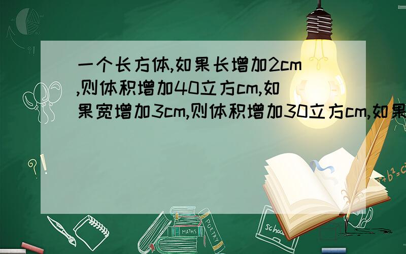 一个长方体,如果长增加2cm,则体积增加40立方cm,如果宽增加3cm,则体积增加30立方cm,如果高增加4cm,则体积增加96立方cm,求原长方体的表面积