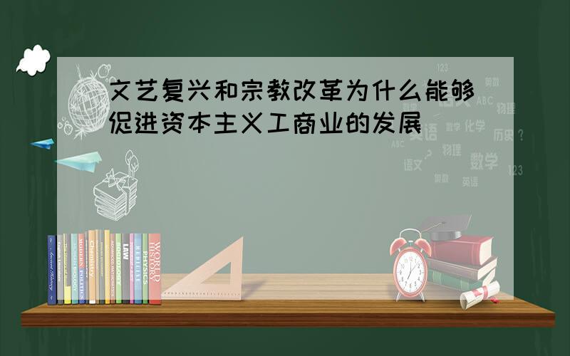 文艺复兴和宗教改革为什么能够促进资本主义工商业的发展