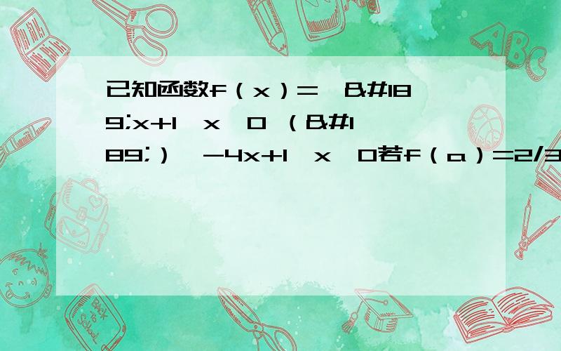 已知函数f（x）=｛½x+1,x≥0 （½）^-4x+1,x＜0若f（a）=2/3,求a的值 第二个问解不等式f（x）＞2/根号2+1