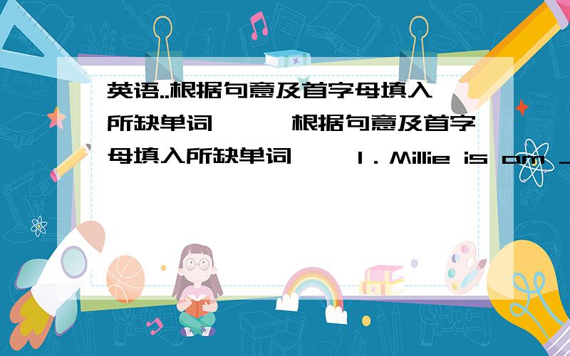 英语..根据句意及首字母填入所缺单词　　、根据句意及首字母填入所缺单词 　　1．Millie is am _____of the S_____ Club.She is a good swimmer.　　2.I go to see my grandmother t_____ a month.　　3.Ann spends much time