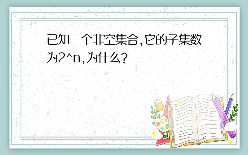 已知一个非空集合,它的子集数为2^n,为什么?