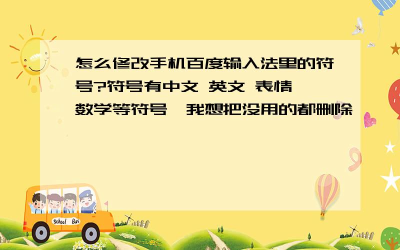 怎么修改手机百度输入法里的符号?符号有中文 英文 表情 数学等符号,我想把没用的都删除