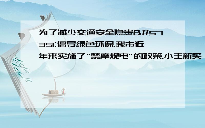 为了减少交通安全隐患倡导绿色环保.我市近年来实施了“禁摩规电”的政策.小王新买 了一台电动自行车假设人和车的总质量为90KM车轮与地面的总接触面积约为45cm2