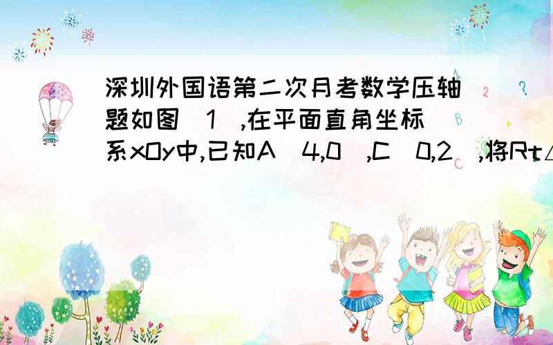 深圳外国语第二次月考数学压轴题如图（1）,在平面直角坐标系xOy中,已知A（4,0）,C（0,2）,将Rt△AOC绕点O逆时针旋转90°后得到△BOD.抛物线 经过A、B、D三点.（1）求抛物线的函数表达式；（3分