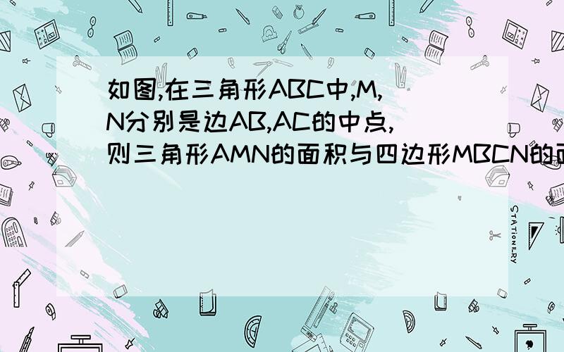 如图,在三角形ABC中,M,N分别是边AB,AC的中点,则三角形AMN的面积与四边形MBCN的面积之比为（     ）A.2分之1 B.3分之1C.4分之1 D.3分之2