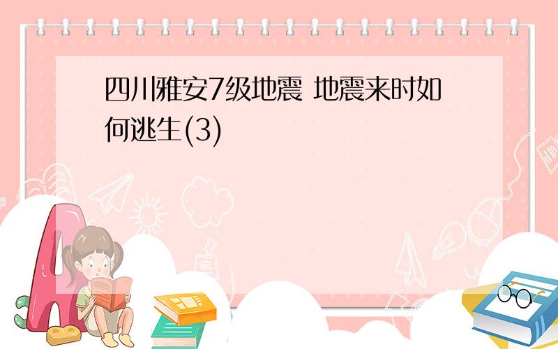 四川雅安7级地震 地震来时如何逃生(3)