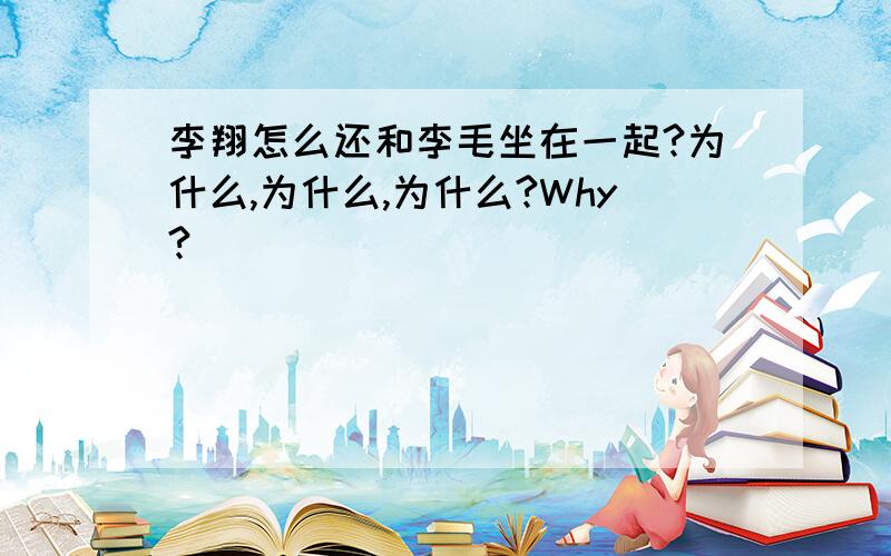 李翔怎么还和李毛坐在一起?为什么,为什么,为什么?Why?