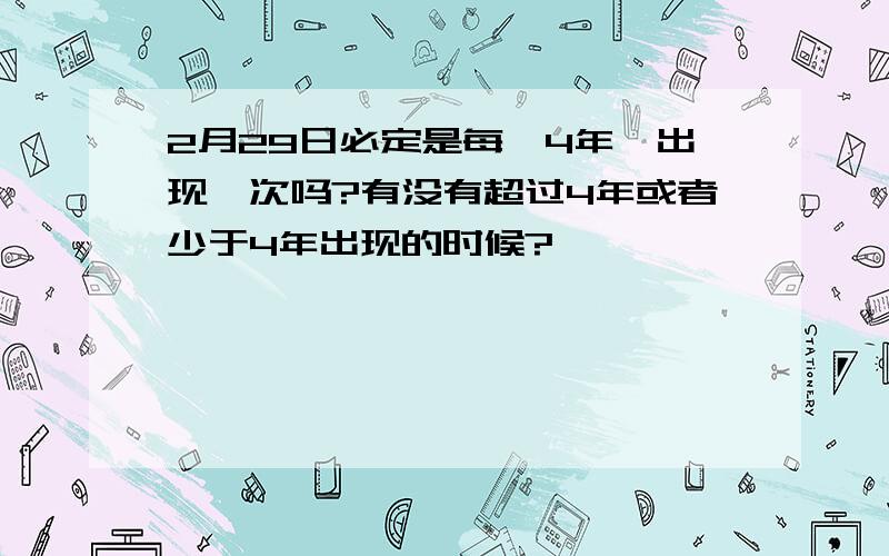 2月29日必定是每