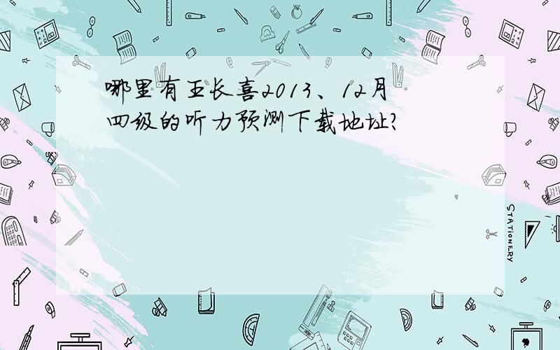 哪里有王长喜2013、12月四级的听力预测下载地址?